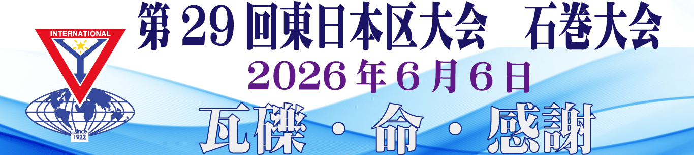 東日本区大会