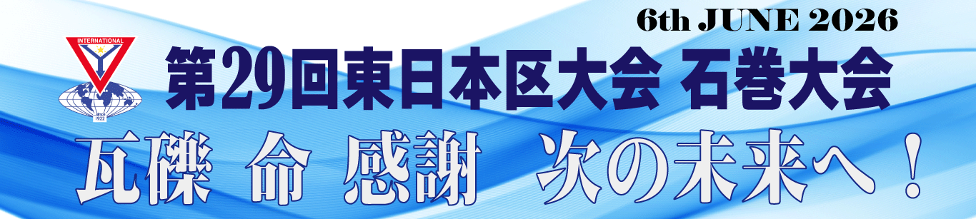 東日本区大会